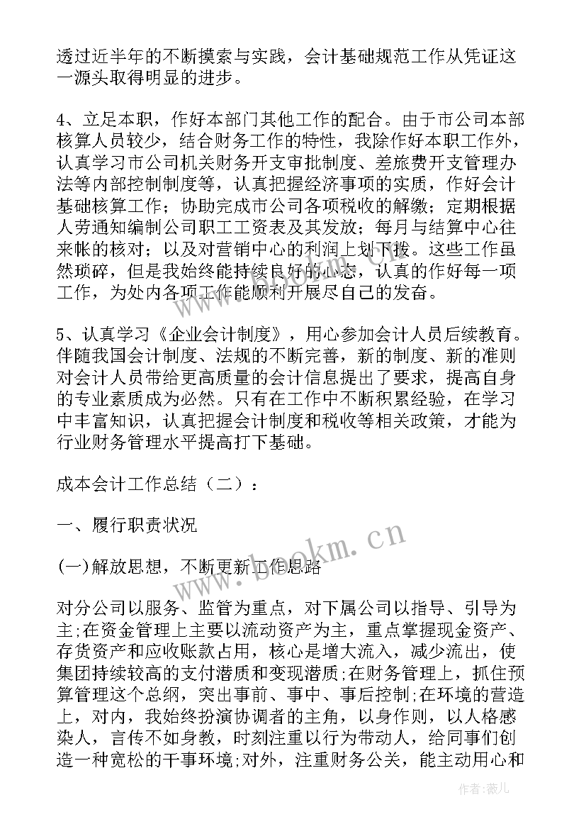 2023年成本会计半年度工作总结 成本会计工作总结(优质5篇)