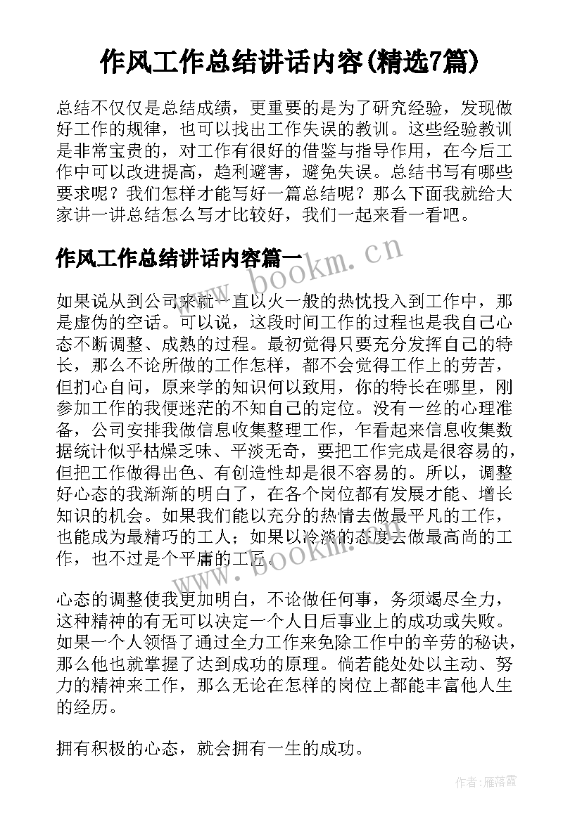 作风工作总结讲话内容(精选7篇)