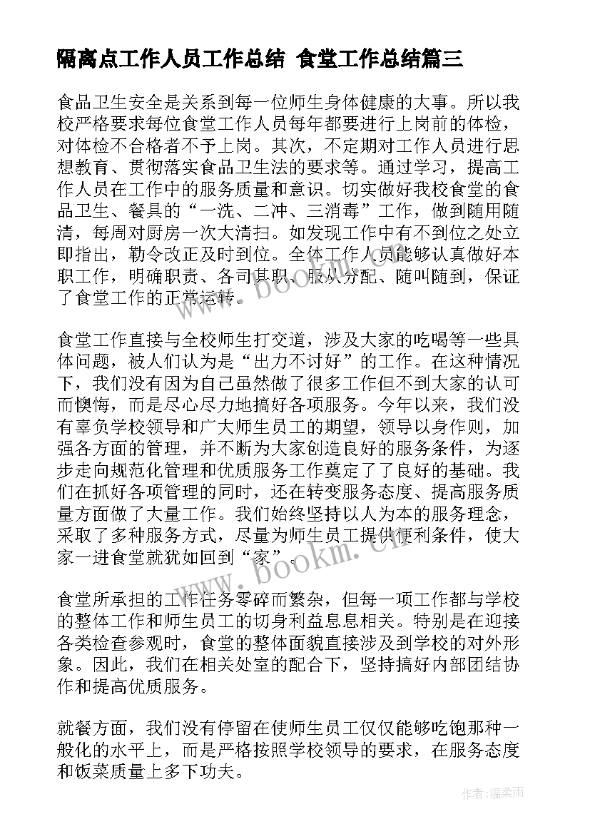 隔离点工作人员工作总结 食堂工作总结(通用9篇)