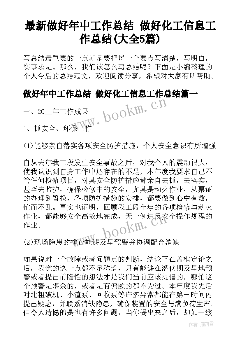 最新做好年中工作总结 做好化工信息工作总结(大全5篇)