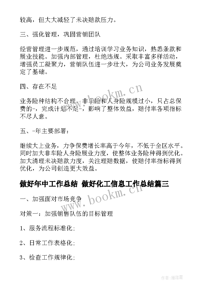 最新做好年中工作总结 做好化工信息工作总结(大全5篇)