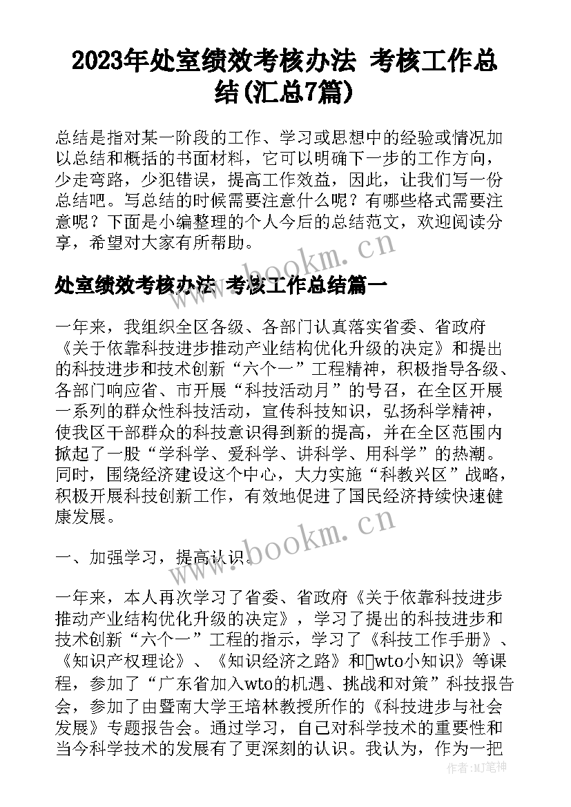 2023年处室绩效考核办法 考核工作总结(汇总7篇)