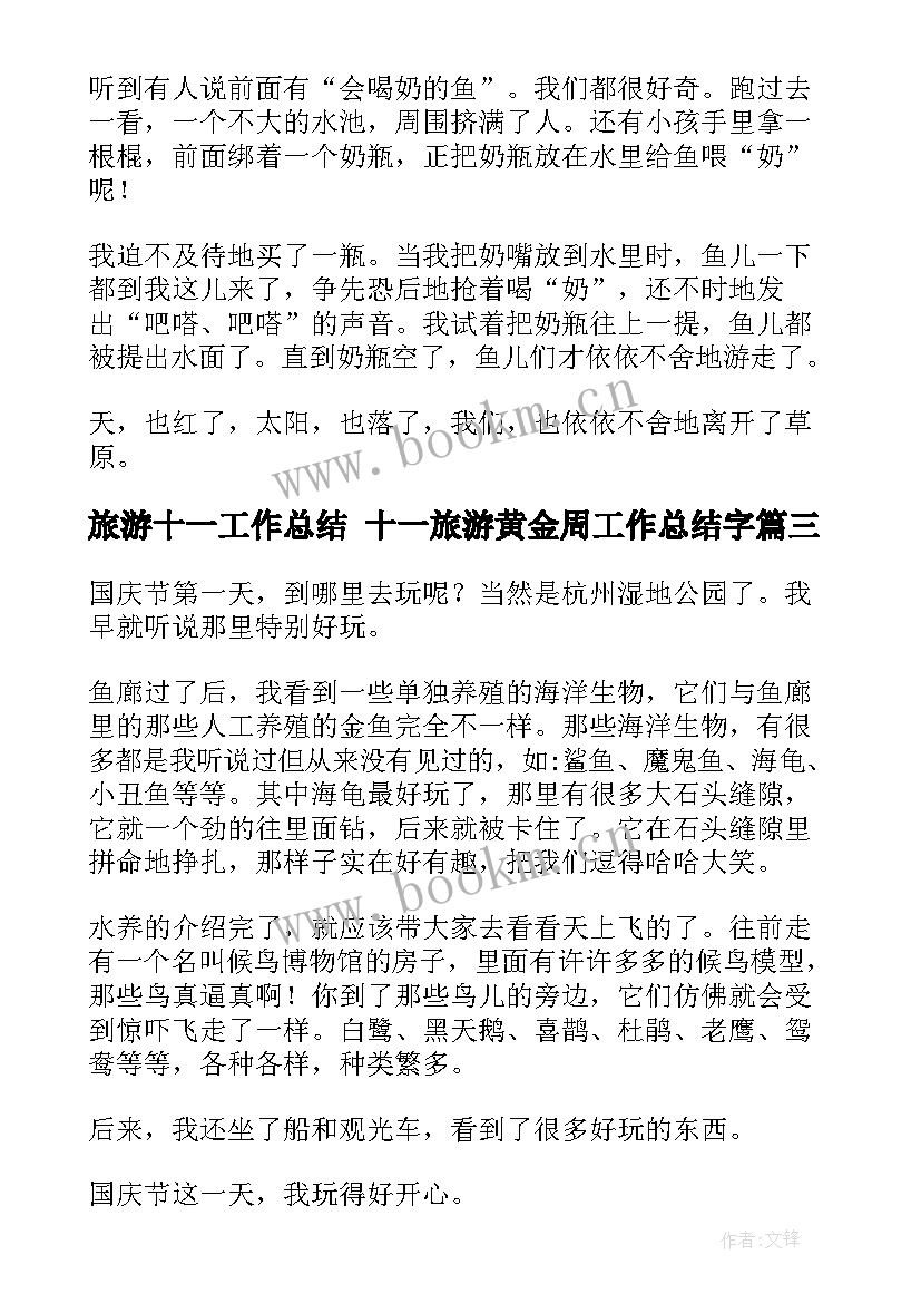 最新旅游十一工作总结 十一旅游黄金周工作总结字(大全6篇)