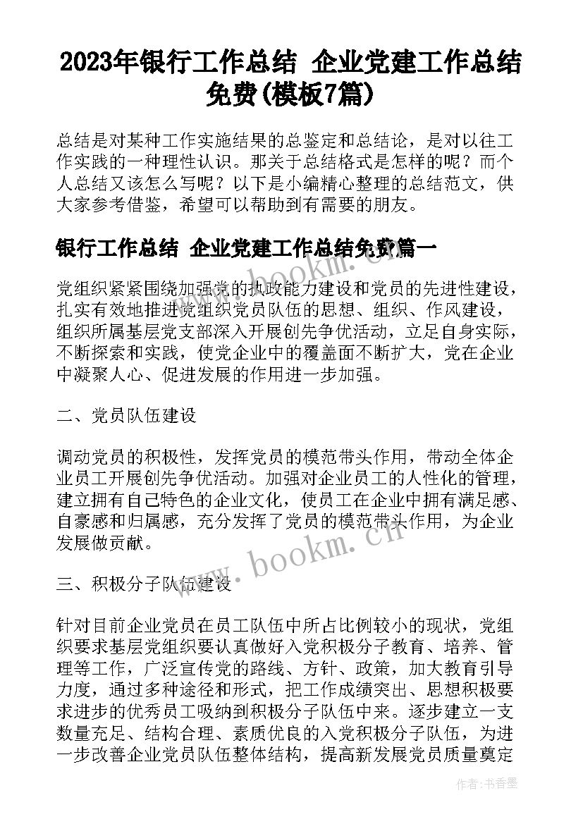 2023年银行工作总结 企业党建工作总结免费(模板7篇)