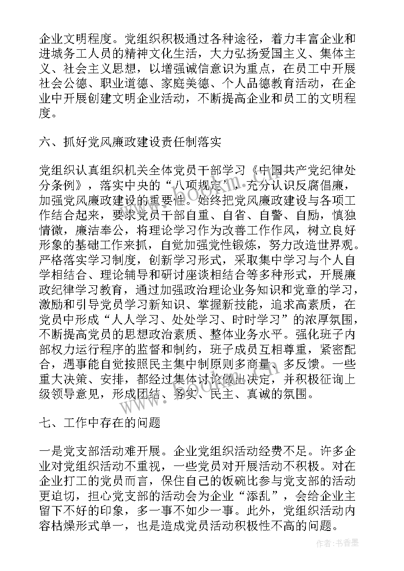 2023年银行工作总结 企业党建工作总结免费(模板7篇)