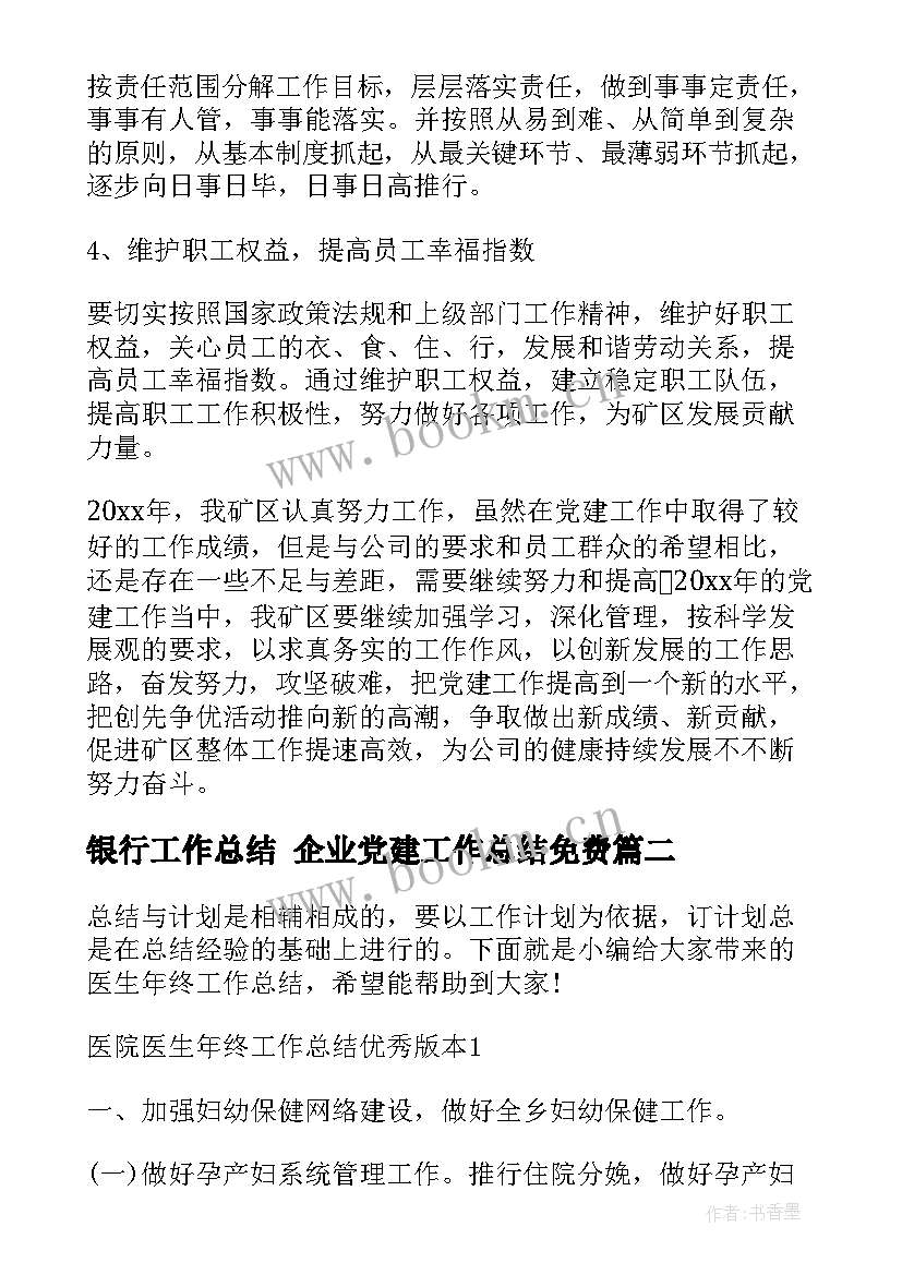 2023年银行工作总结 企业党建工作总结免费(模板7篇)