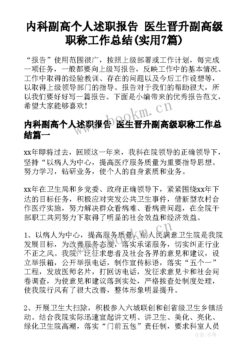 内科副高个人述职报告 医生晋升副高级职称工作总结(实用7篇)