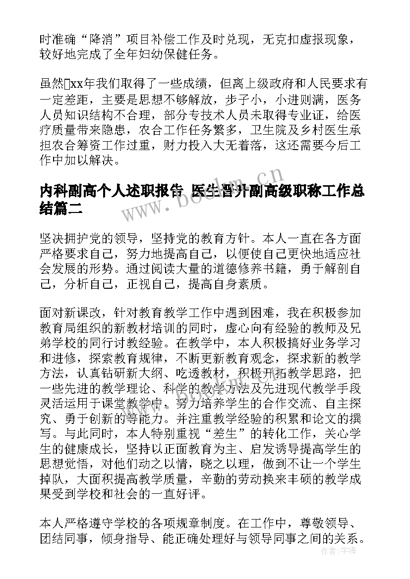 内科副高个人述职报告 医生晋升副高级职称工作总结(实用7篇)