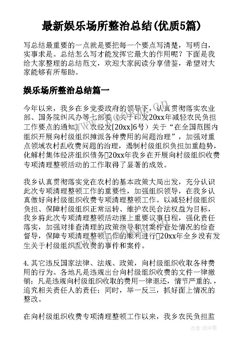 最新娱乐场所整治总结(优质5篇)