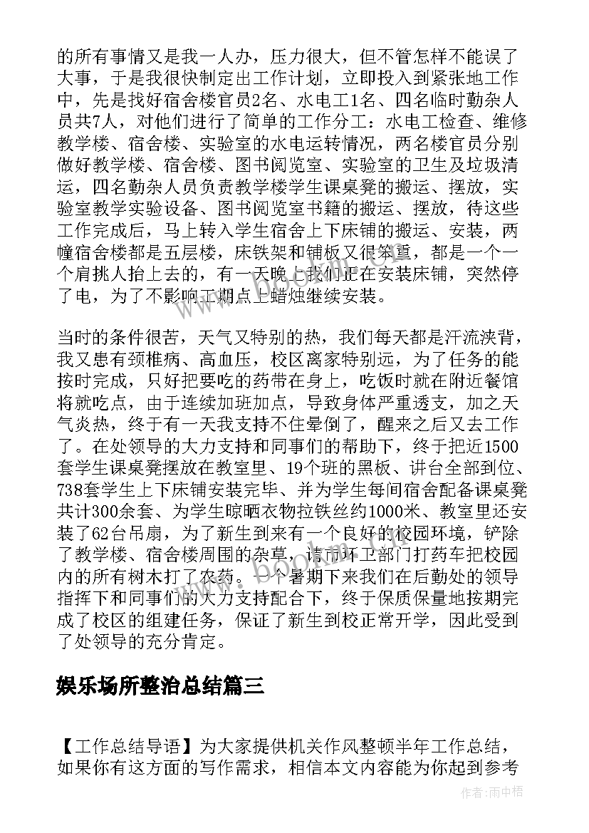 最新娱乐场所整治总结(优质5篇)