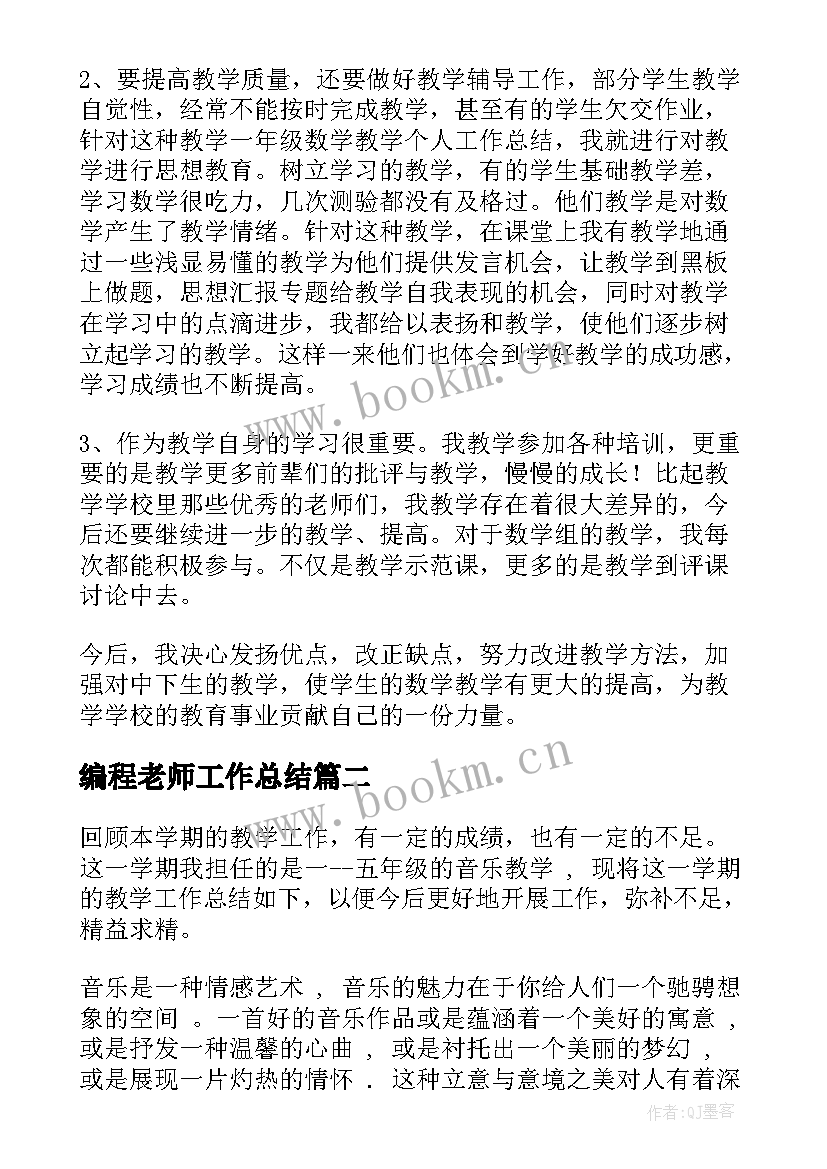 最新编程老师工作总结(实用5篇)