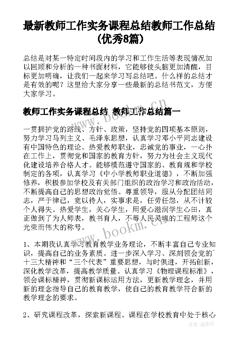 最新教师工作实务课程总结 教师工作总结(优秀8篇)