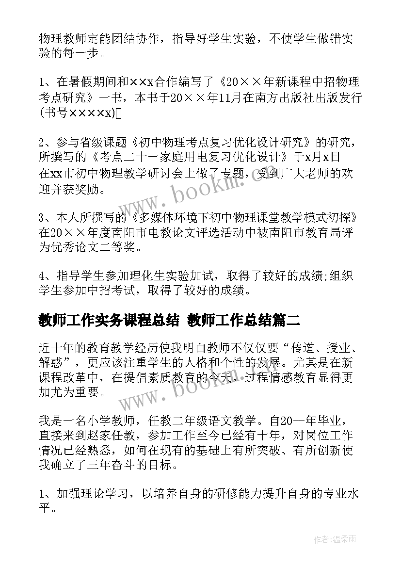 最新教师工作实务课程总结 教师工作总结(优秀8篇)