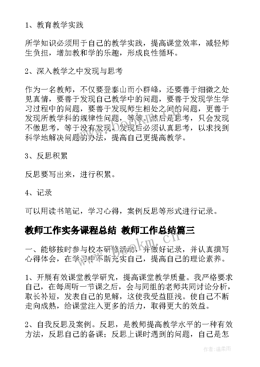 最新教师工作实务课程总结 教师工作总结(优秀8篇)