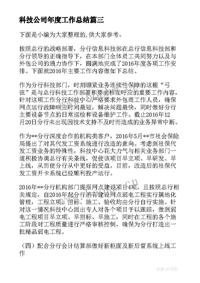 科技公司年度工作总结(实用8篇)