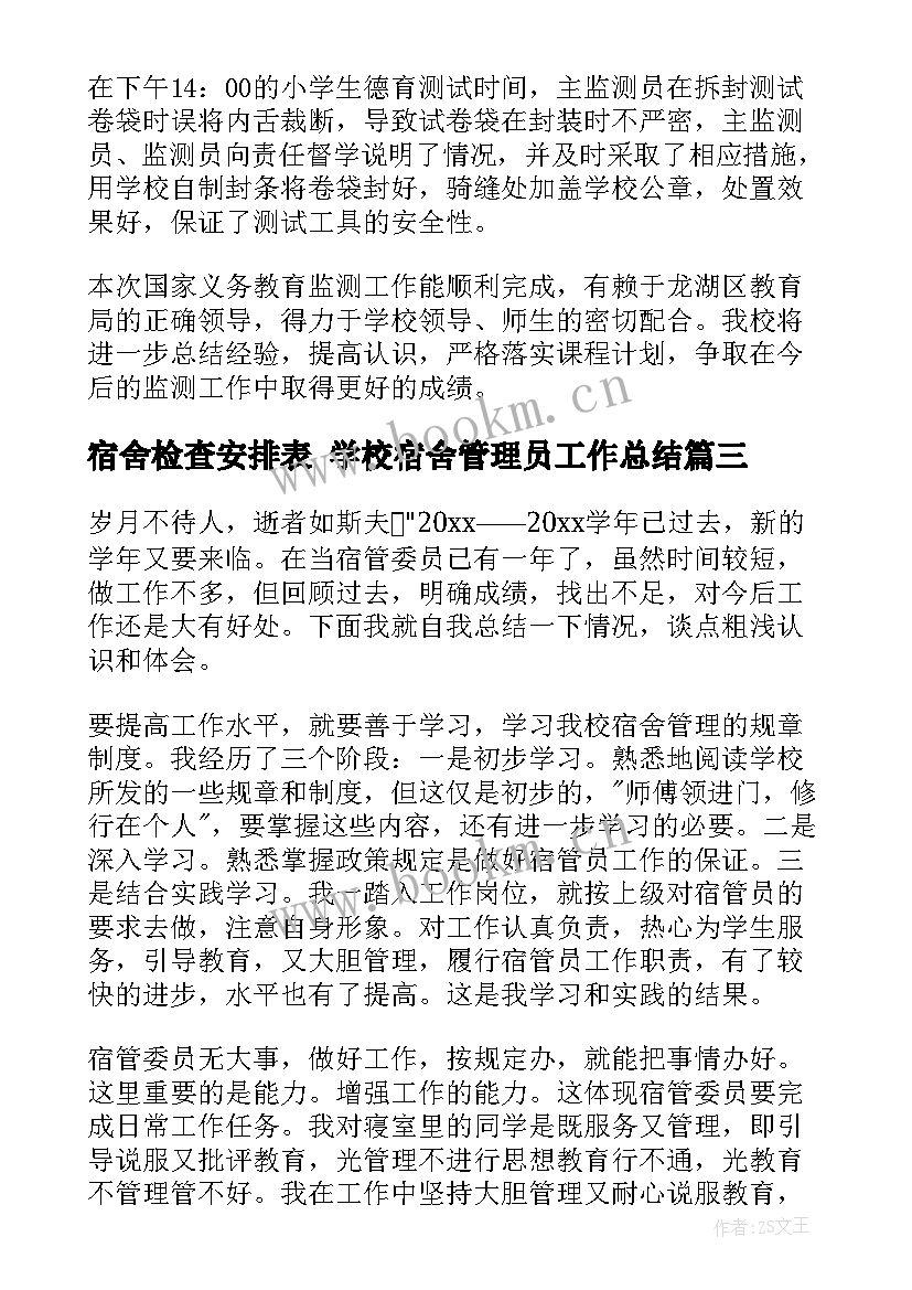 最新宿舍检查安排表 学校宿舍管理员工作总结(优秀8篇)