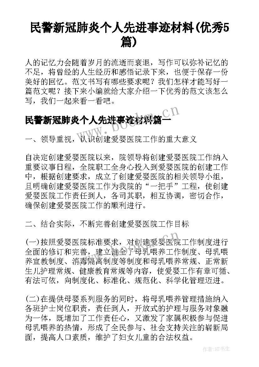 民警新冠肺炎个人先进事迹材料(优秀5篇)