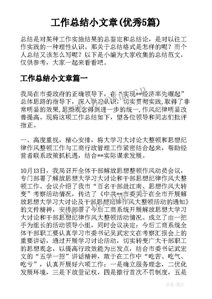 工作总结小文章(优秀5篇)