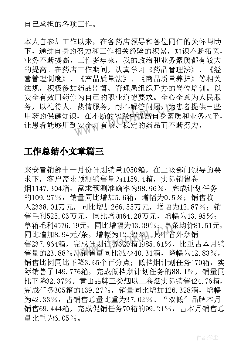 工作总结小文章(优秀5篇)