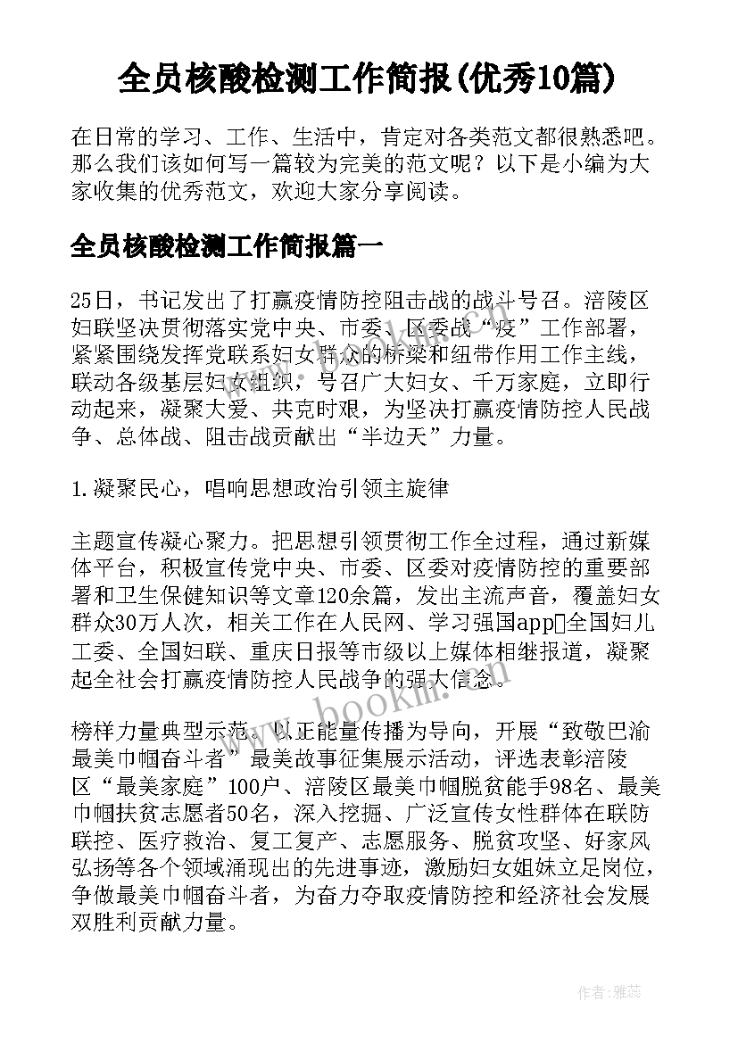 全员核酸检测工作简报(优秀10篇)