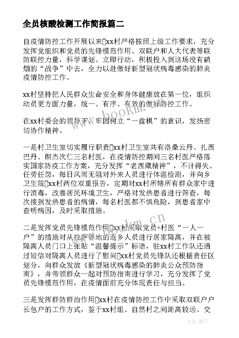 全员核酸检测工作简报(优秀10篇)