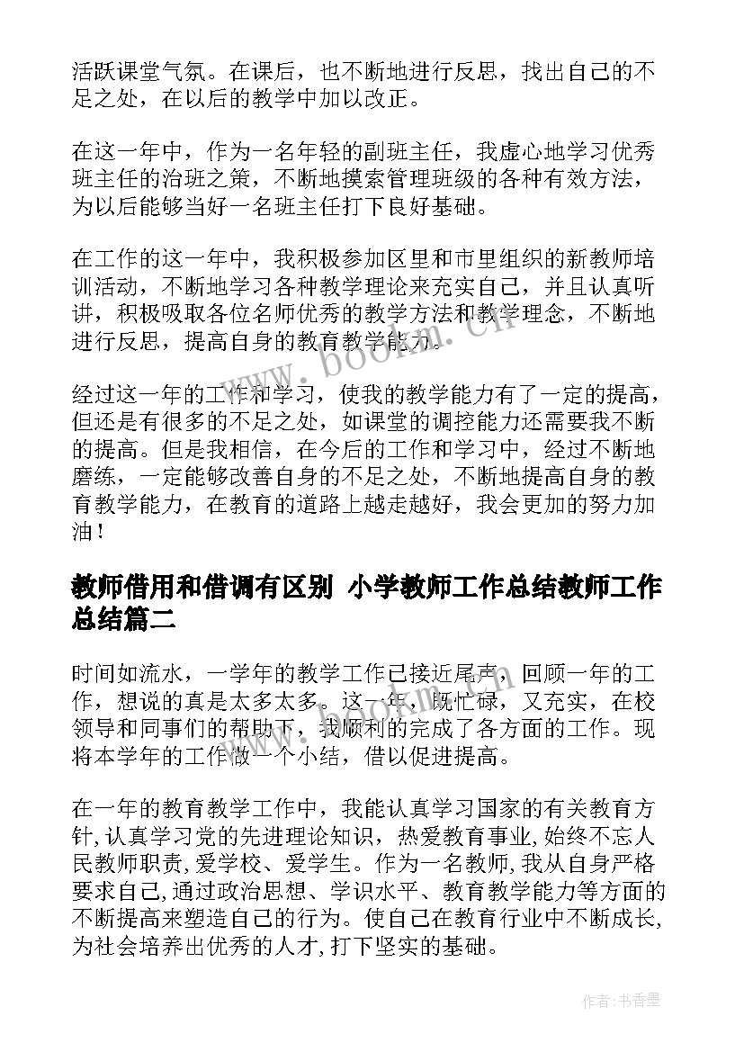 最新教师借用和借调有区别 小学教师工作总结教师工作总结(汇总5篇)