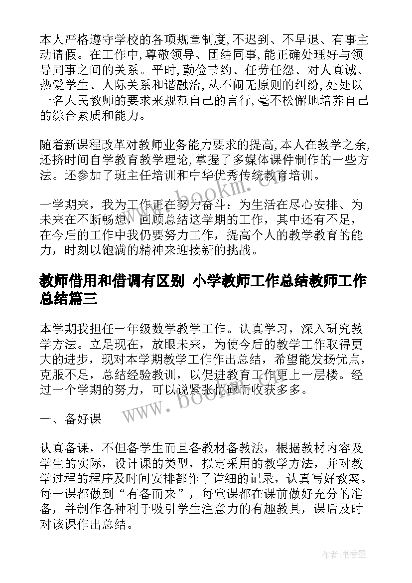 最新教师借用和借调有区别 小学教师工作总结教师工作总结(汇总5篇)