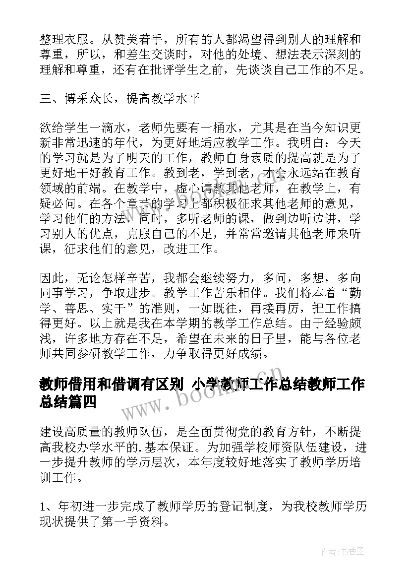 最新教师借用和借调有区别 小学教师工作总结教师工作总结(汇总5篇)