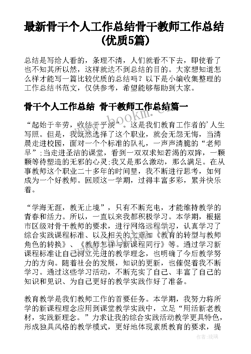 最新骨干个人工作总结 骨干教师工作总结(优质5篇)