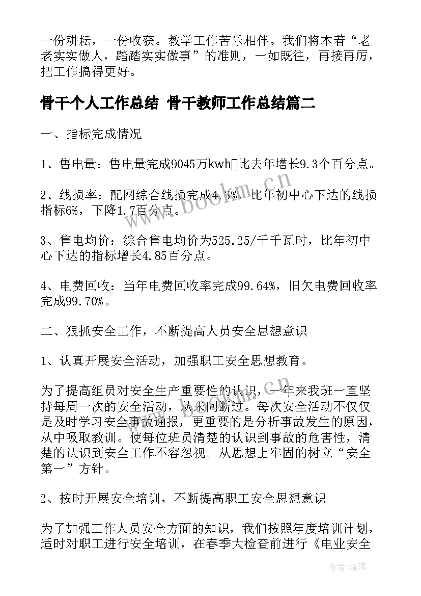 最新骨干个人工作总结 骨干教师工作总结(优质5篇)