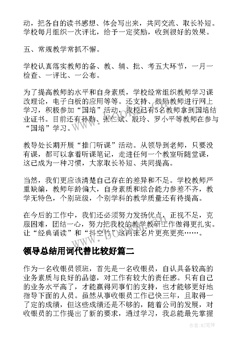 2023年领导总结用词代替比较好(精选5篇)