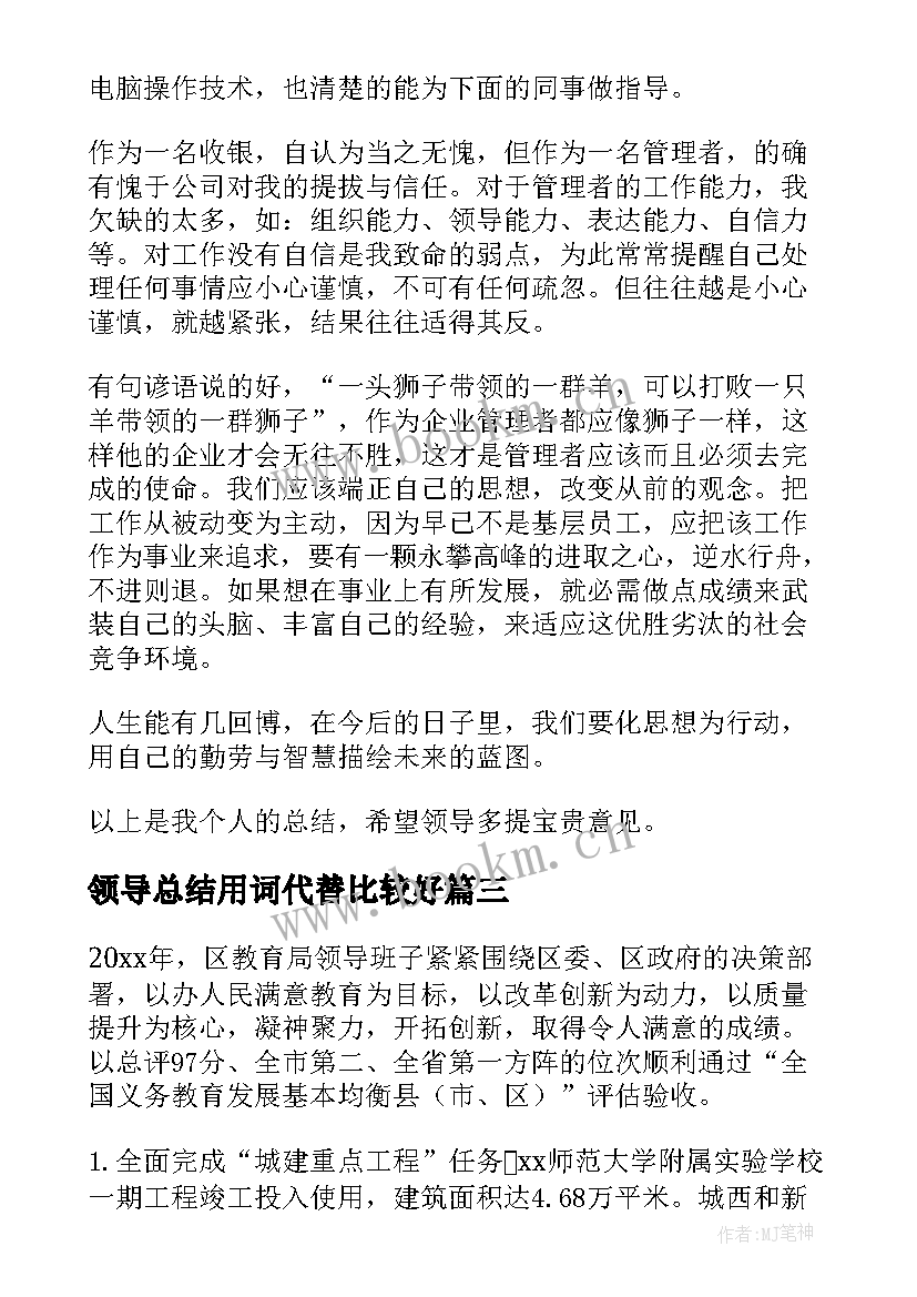 2023年领导总结用词代替比较好(精选5篇)