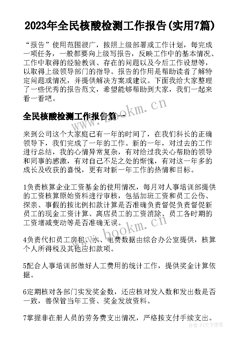 2023年全民核酸检测工作报告(实用7篇)