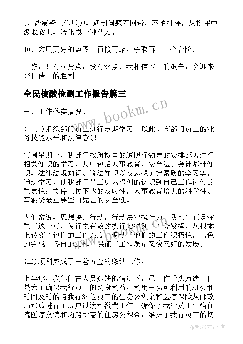 2023年全民核酸检测工作报告(实用7篇)