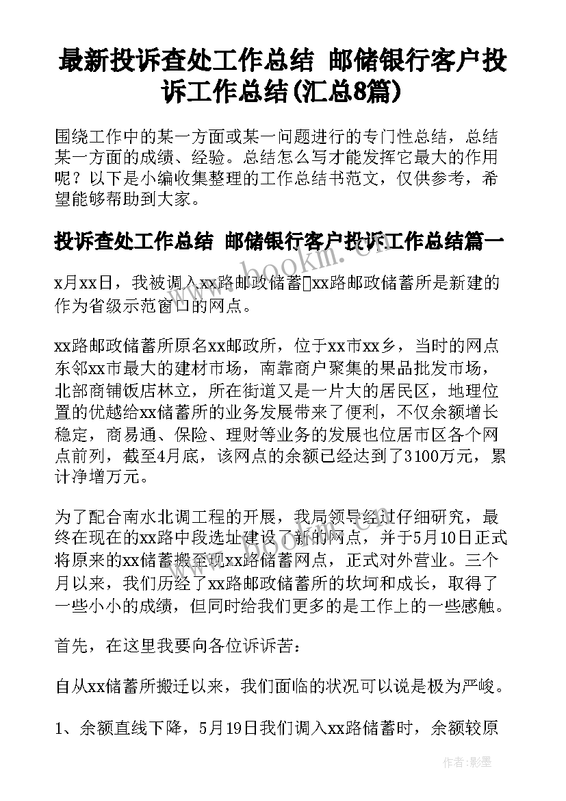 最新投诉查处工作总结 邮储银行客户投诉工作总结(汇总8篇)