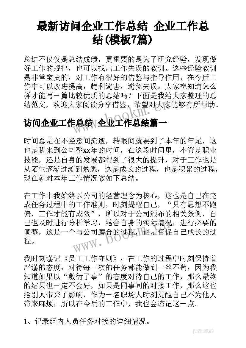 最新访问企业工作总结 企业工作总结(模板7篇)