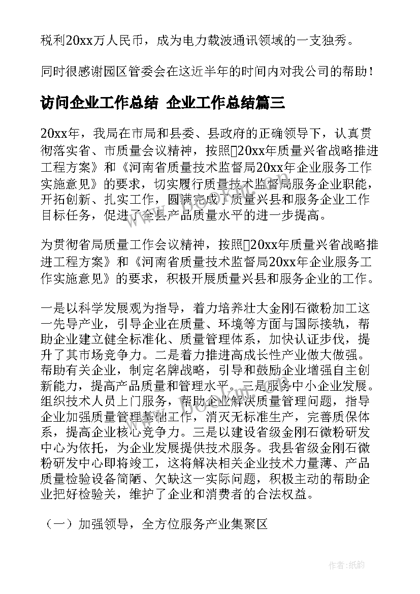 最新访问企业工作总结 企业工作总结(模板7篇)