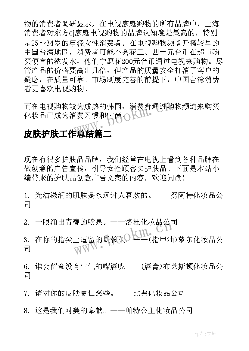 皮肤护肤工作总结(优质7篇)