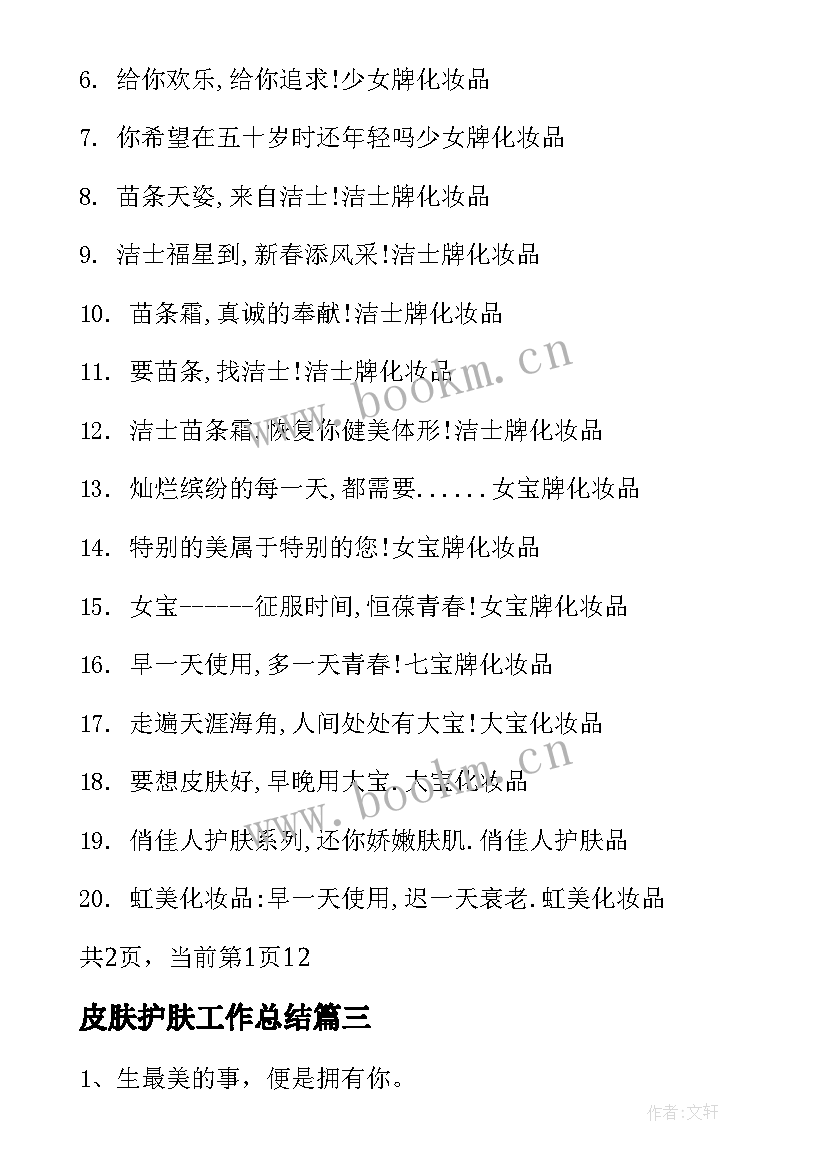 皮肤护肤工作总结(优质7篇)