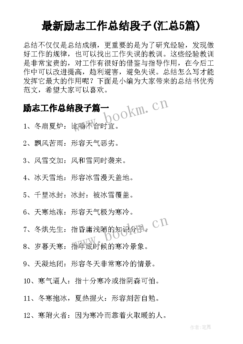 最新励志工作总结段子(汇总5篇)