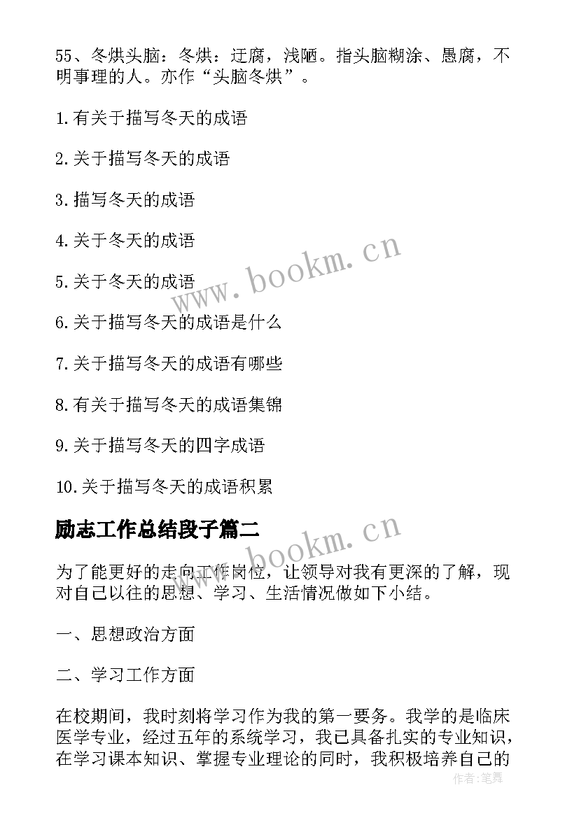 最新励志工作总结段子(汇总5篇)