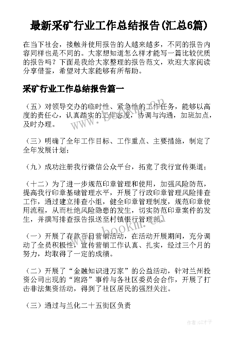 最新采矿行业工作总结报告(汇总6篇)