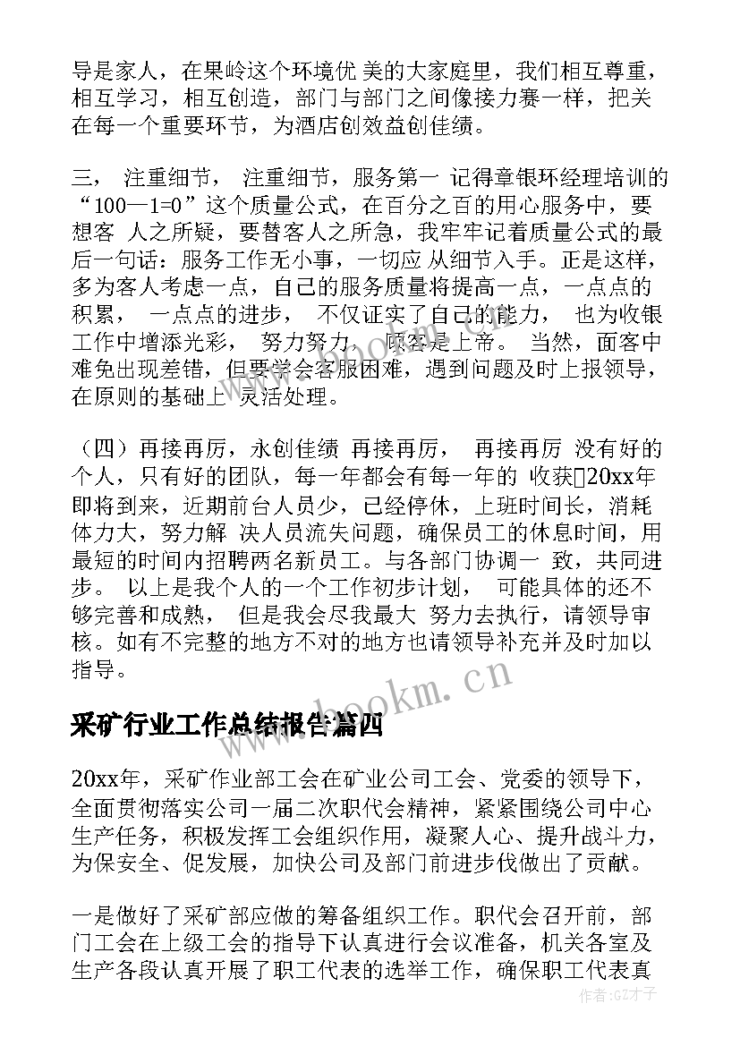 最新采矿行业工作总结报告(汇总6篇)