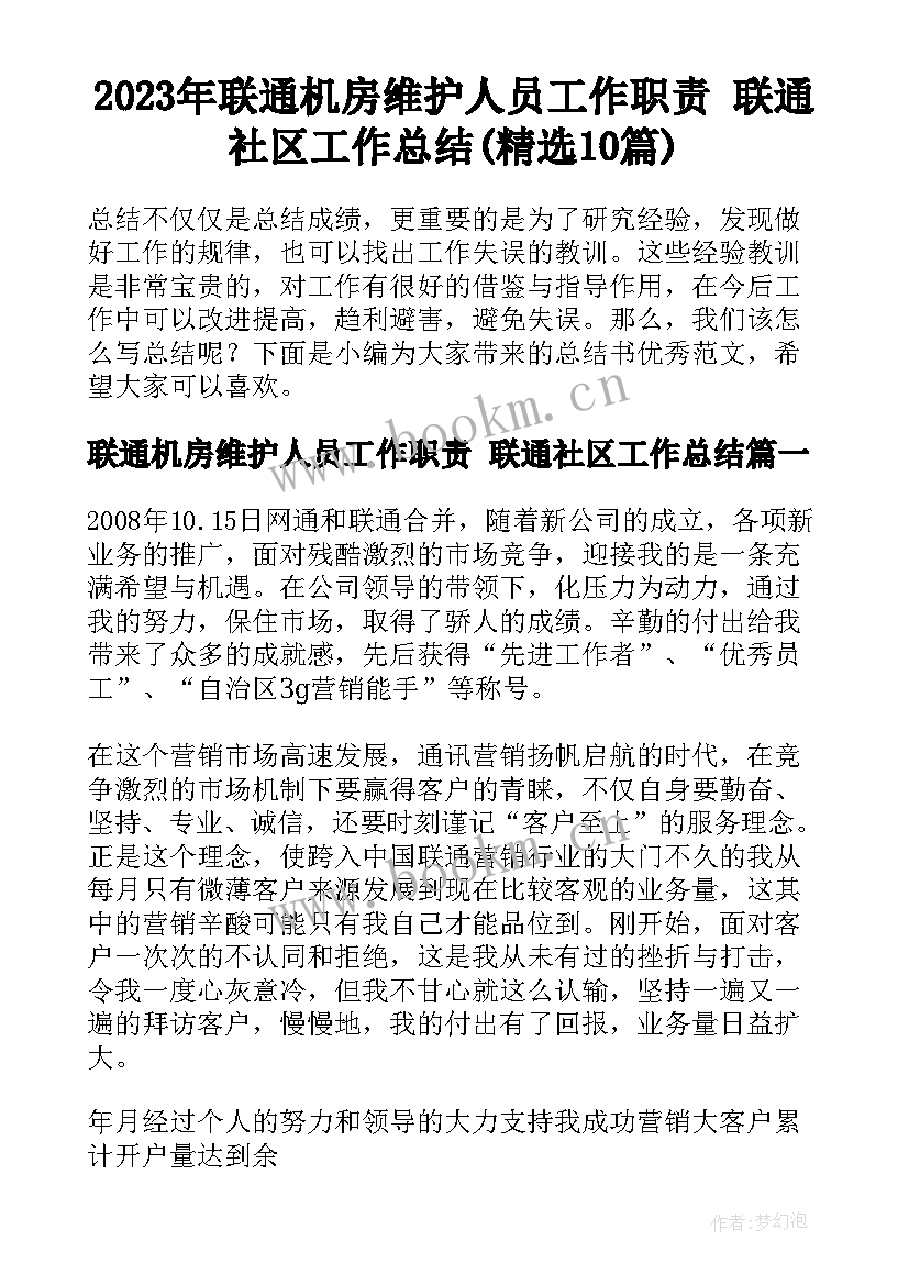 2023年联通机房维护人员工作职责 联通社区工作总结(精选10篇)