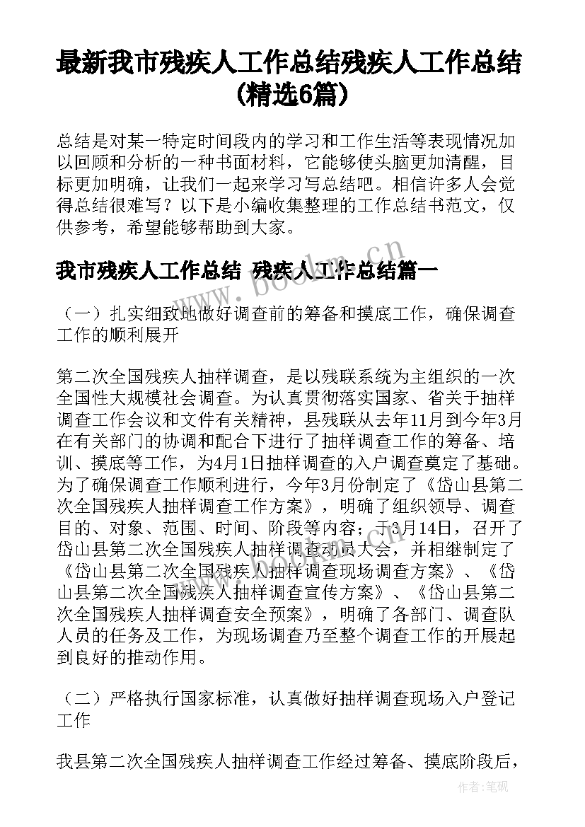 最新我市残疾人工作总结 残疾人工作总结(精选6篇)