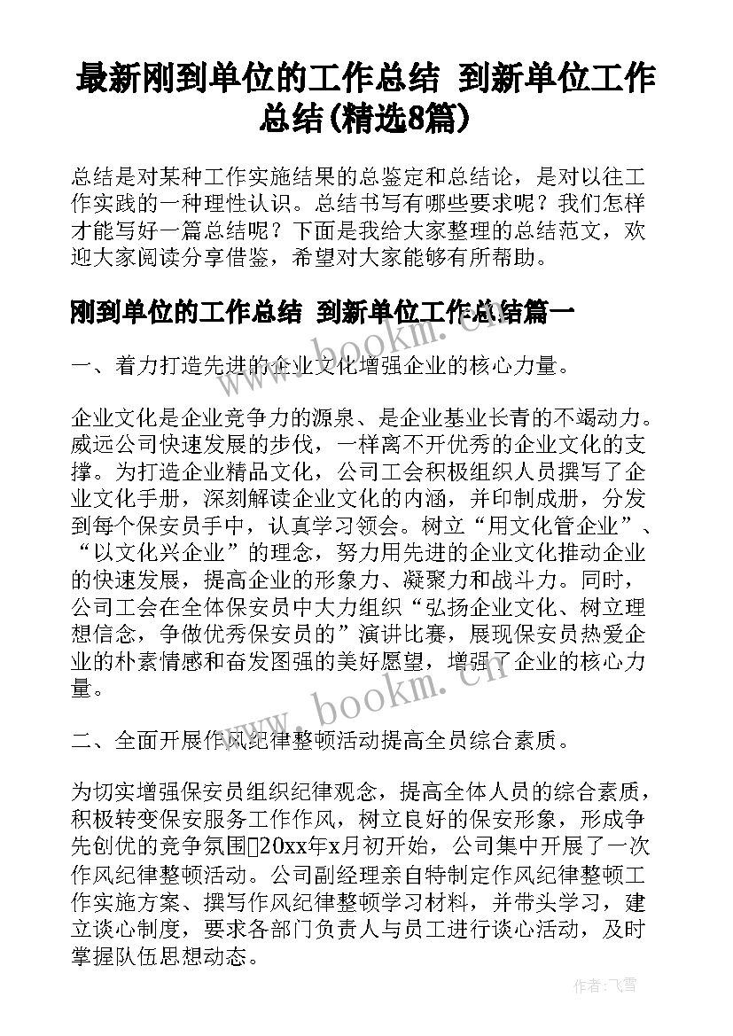 最新刚到单位的工作总结 到新单位工作总结(精选8篇)