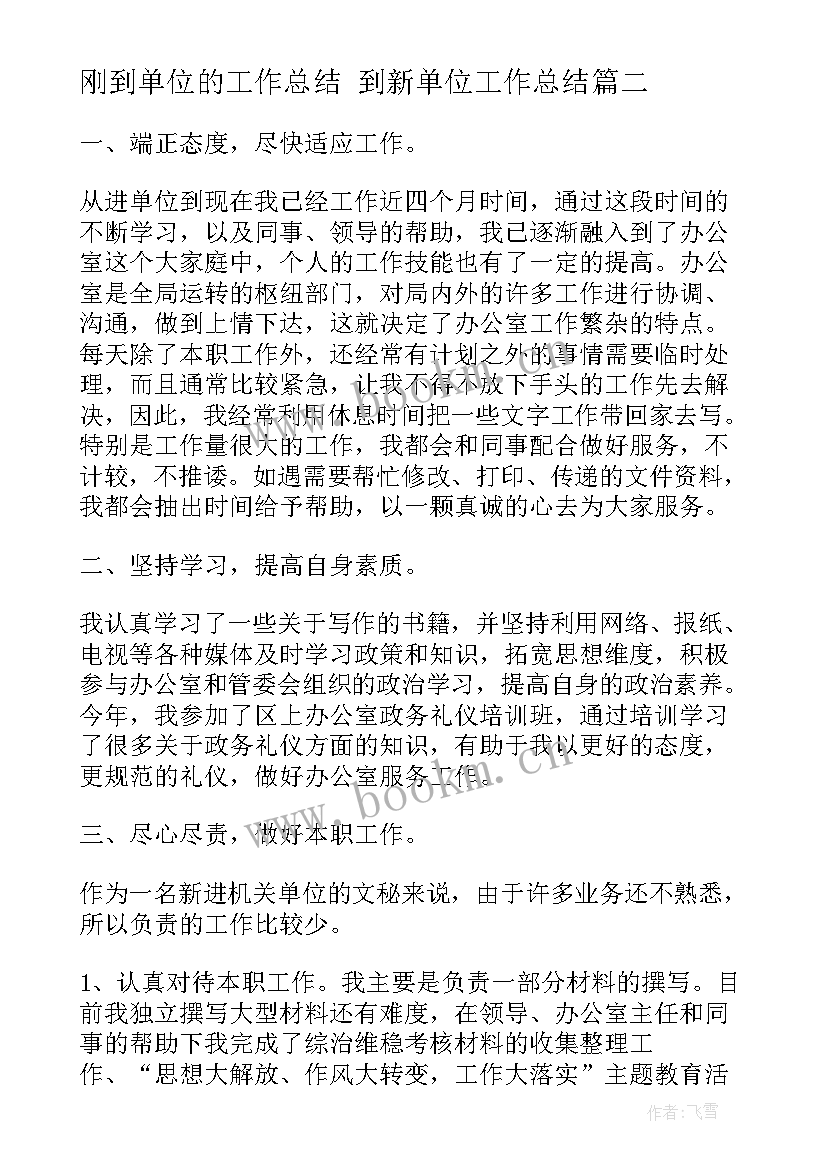 最新刚到单位的工作总结 到新单位工作总结(精选8篇)