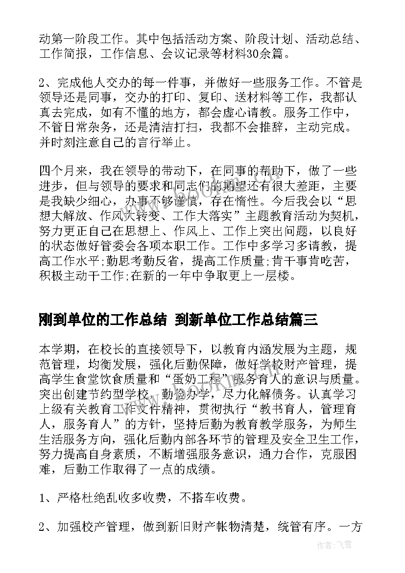 最新刚到单位的工作总结 到新单位工作总结(精选8篇)