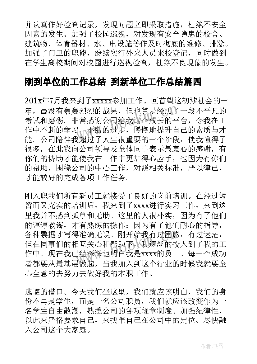 最新刚到单位的工作总结 到新单位工作总结(精选8篇)