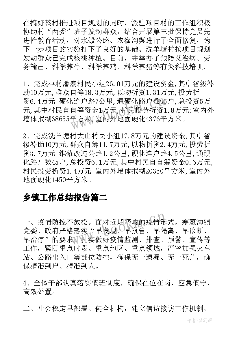 乡镇工作总结报告(大全7篇)